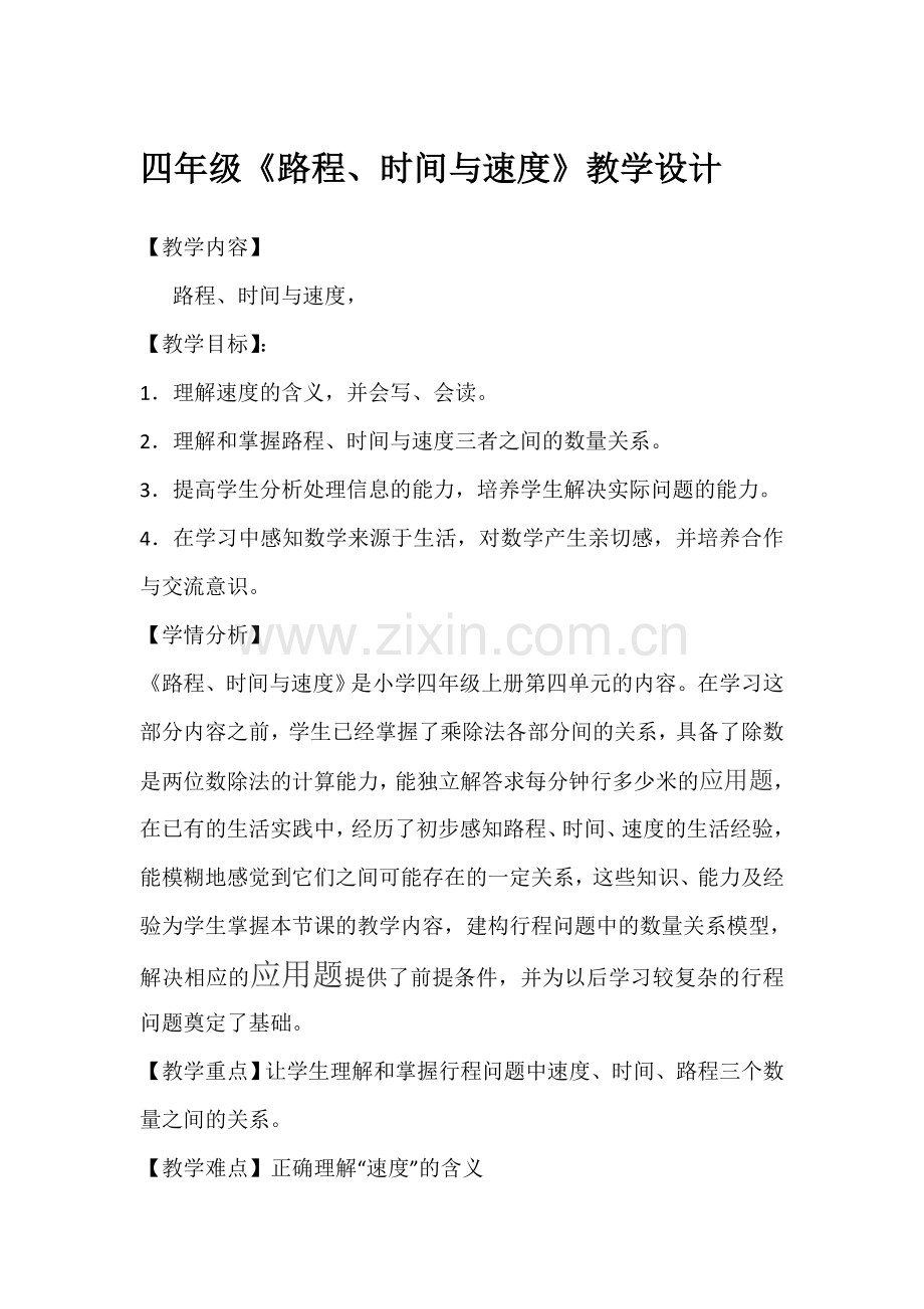 小学数学北师大2011课标版四年级路程速度与时间.doc_第1页