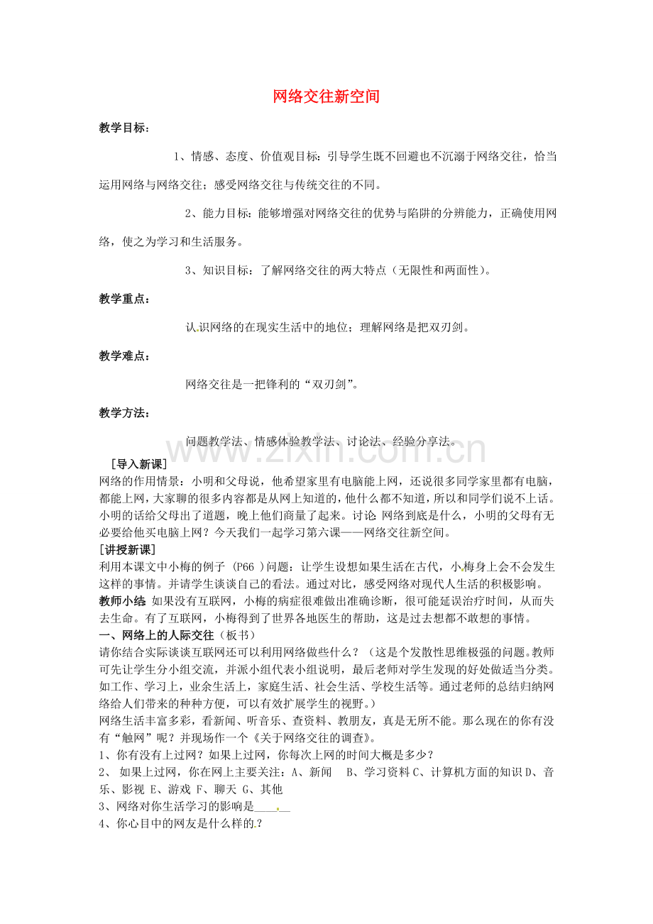 秋八年级政治上册 第六课 网络交往新空间教案2 新人教版-新人教版初中八年级上册政治教案.doc_第1页