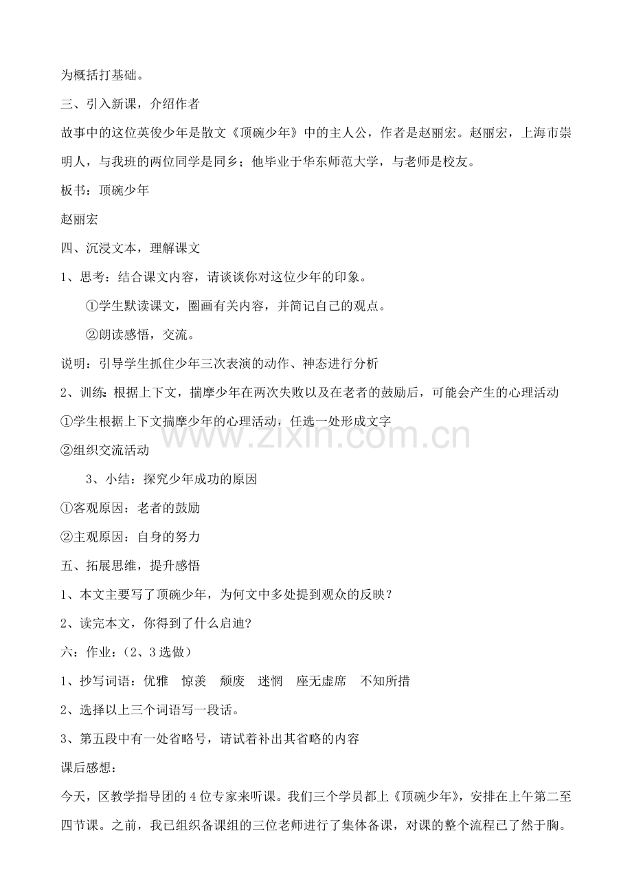 沪教版七年级语文上册顶碗少年 赵丽宏3.doc_第2页