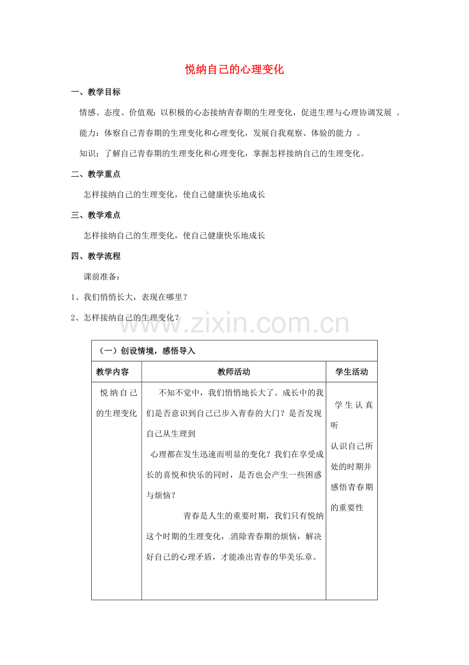 （秋季版）七年级道德与法治上册 第二单元 青春的脚步 青春的气息 第三课 人们说我们长大了 第二框 悦纳自己的生理变化教案 鲁人版六三制-鲁人版初中七年级上册政治教案.doc_第1页