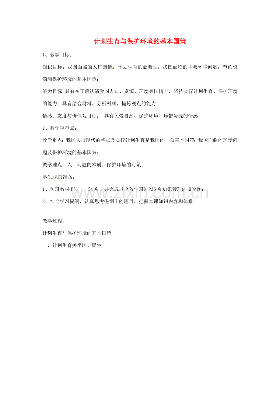 湖南省长沙市湘一芙蓉中学九年级政治全册 第四课《计划生育与保护环境的基本国策》教案 新人教版.doc_第1页