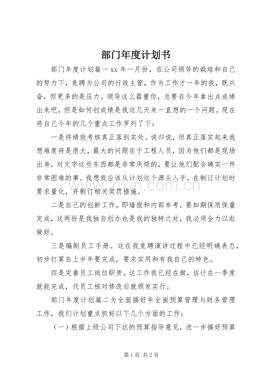 部门年度计划书 .docx_第1页