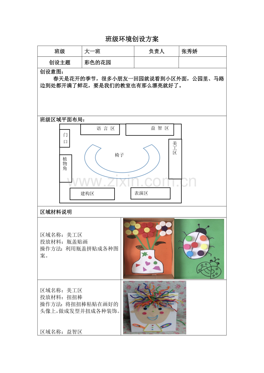 班级区域环境创设方案.doc_第1页