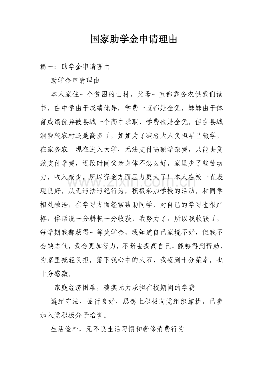 国家助学金申请理由.doc_第1页