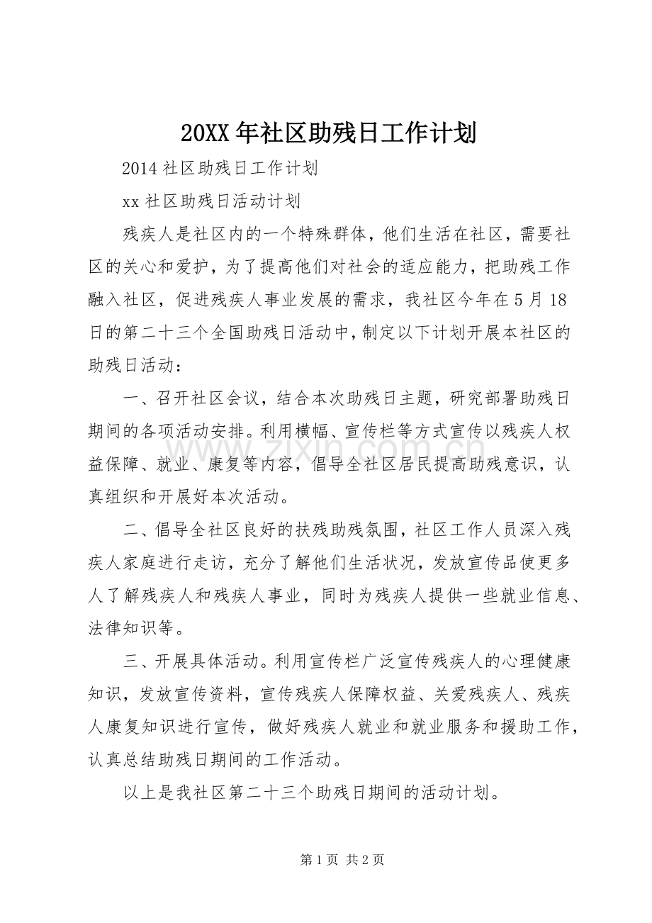 20XX年社区助残日工作计划.docx_第1页