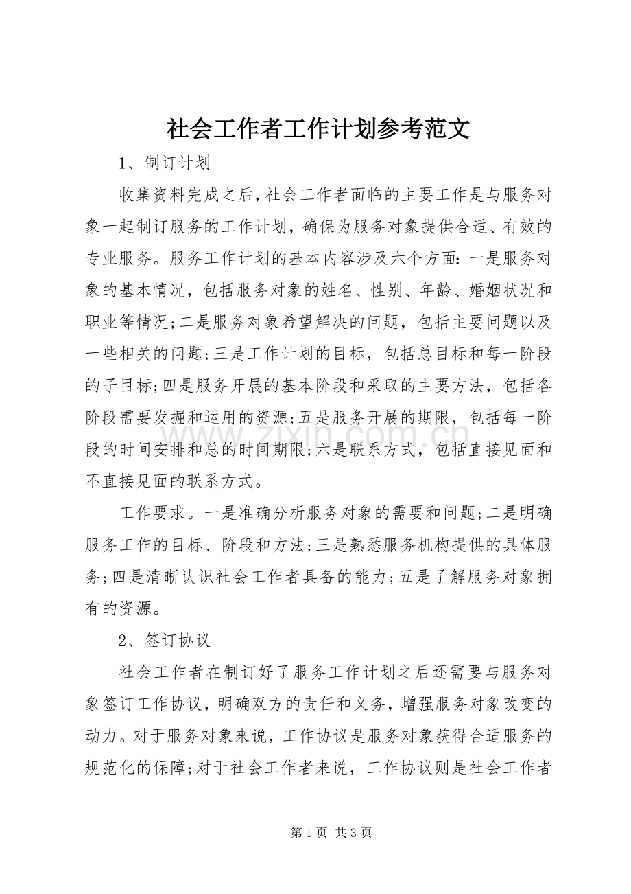 社会工作者工作计划参考范文.docx_第1页