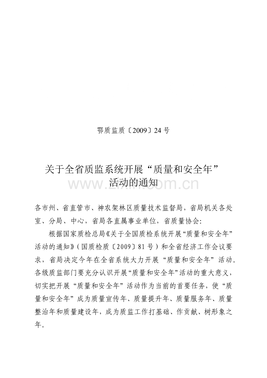 关于湖北省质量技术监督局文件.docx_第1页