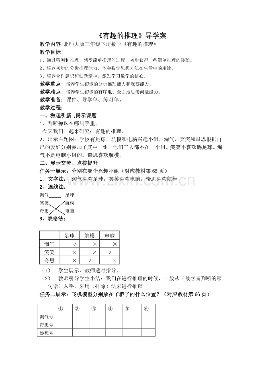 小学数学北师大2011课标版三年级《有趣的推理》导学案.docx_第1页