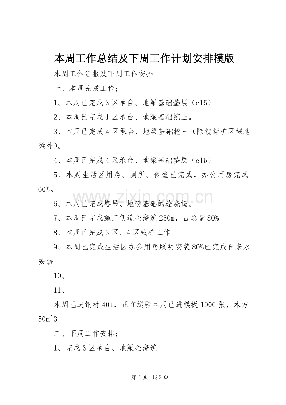 本周工作总结及下周工作计划安排模版.docx_第1页