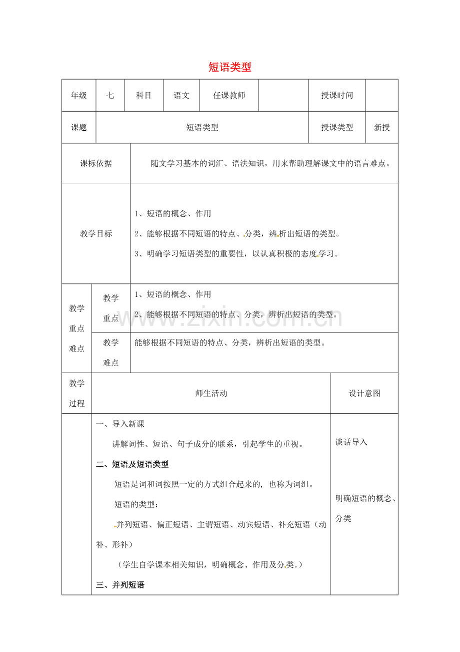 陕西省石泉县七年级语文下册 短语类型教案 新人教版-新人教版初中七年级下册语文教案.doc_第1页