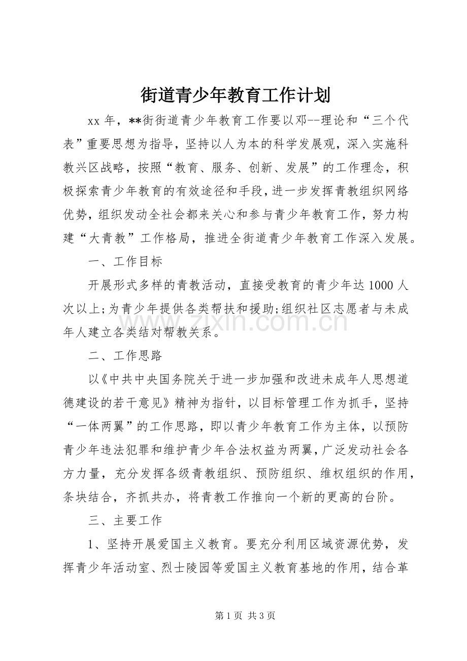 街道青少年教育工作计划.docx_第1页