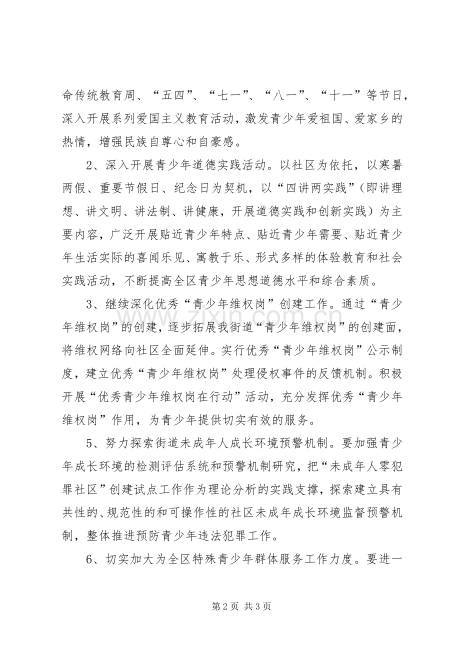街道青少年教育工作计划.docx_第2页