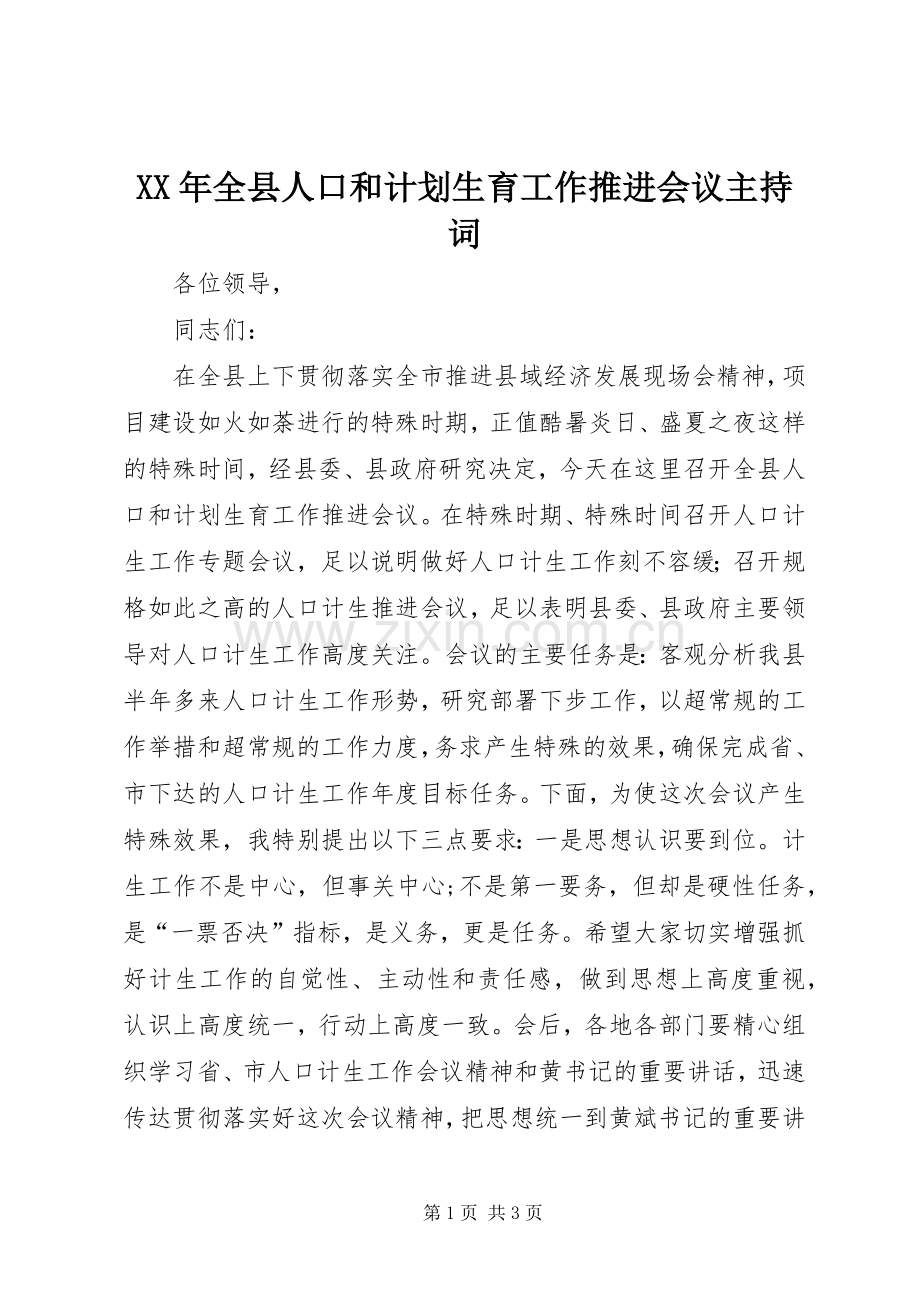 XX年全县人口和计划生育工作推进会议主持词.docx_第1页
