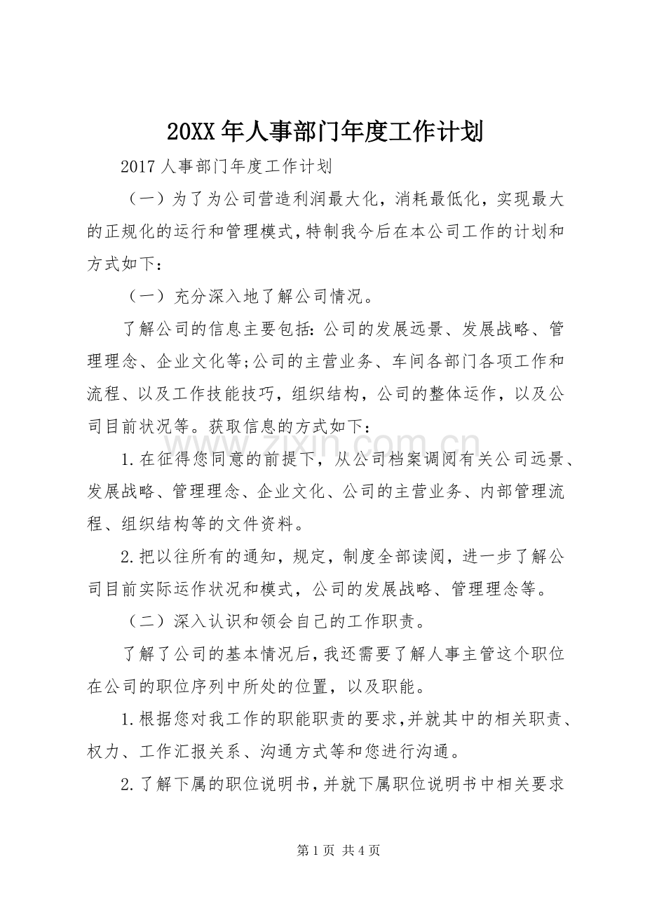 20XX年人事部门年度工作计划.docx_第1页