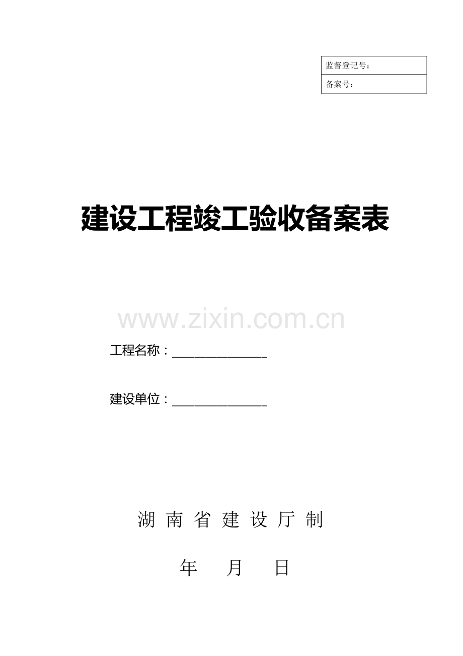 (湖南省建设厅)湘质监统编资料(全套表格).doc_第1页
