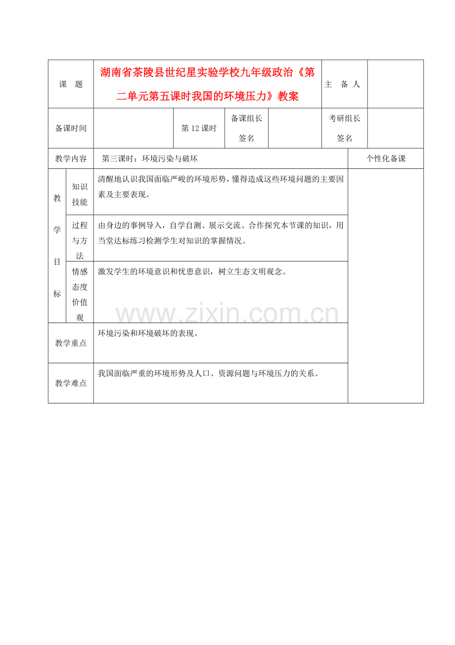 湖南省茶陵县世纪星实验学校九年级政治《第二单元第五课时我国的环境压力》教案.doc_第1页