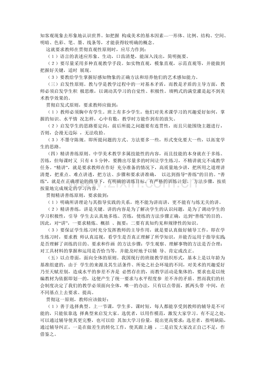 谈中学美术课的教学原则和方法.doc_第2页