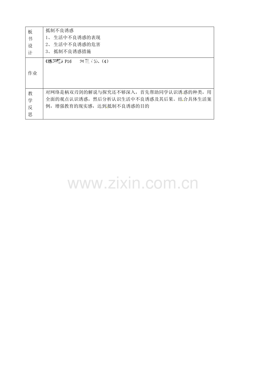江苏省宜兴市培源中学八年级政治下册 第四单元 12.3 抵制不良诱惑教学设计 苏教版.doc_第2页