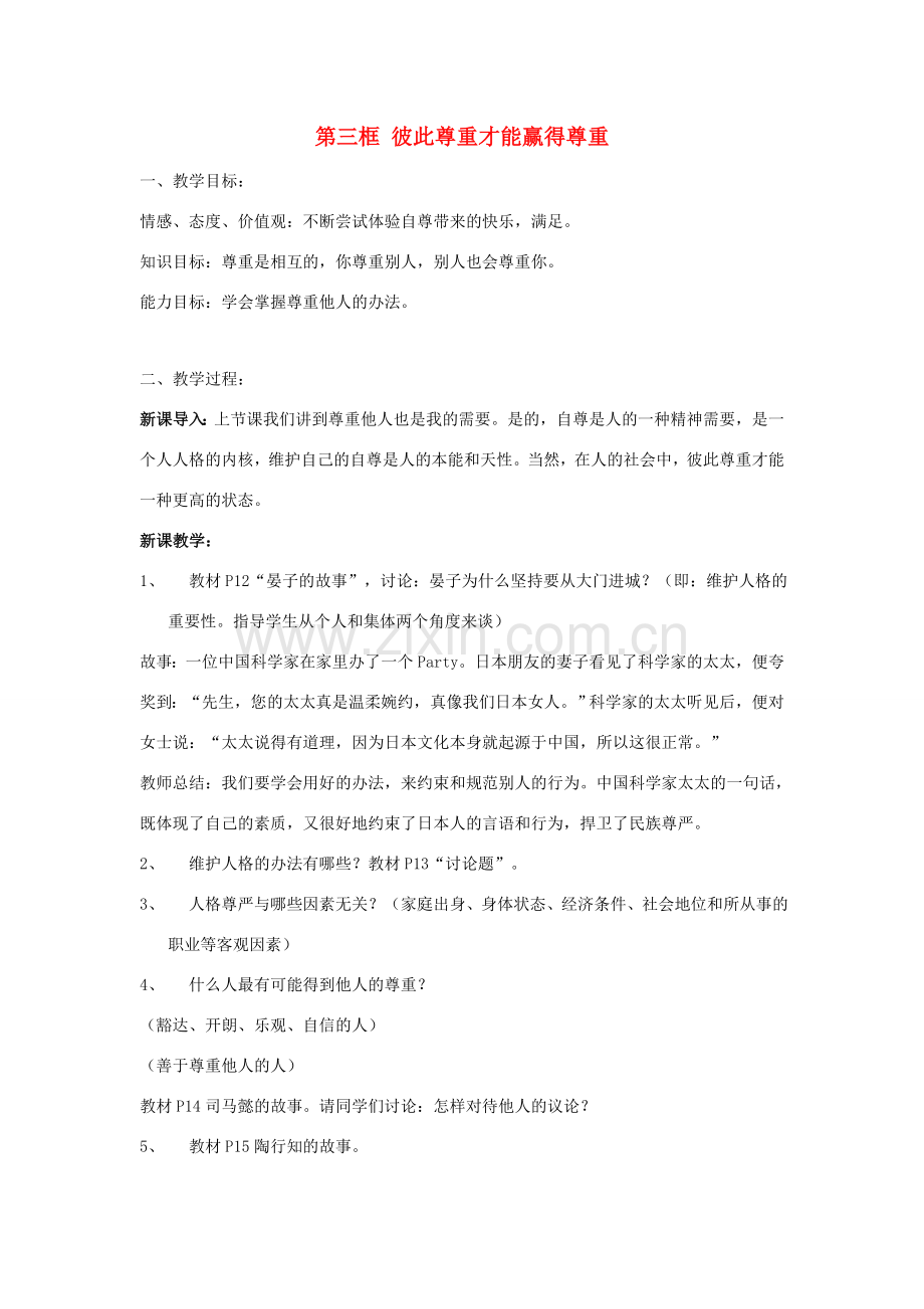 七年级政治下册：第一课《珍惜无价的自尊》第三框教案人教新课标版.doc_第1页