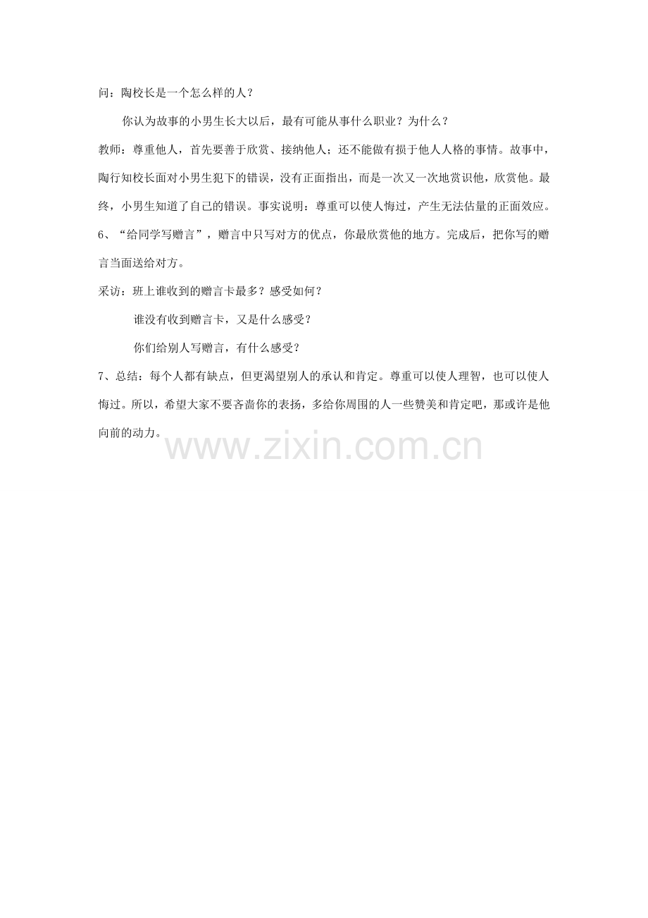 七年级政治下册：第一课《珍惜无价的自尊》第三框教案人教新课标版.doc_第2页