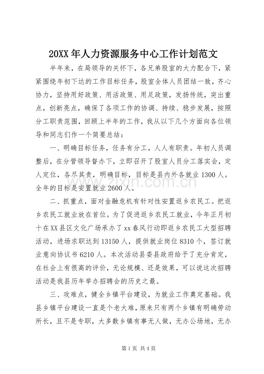 20XX年人力资源服务中心工作计划范文.docx_第1页