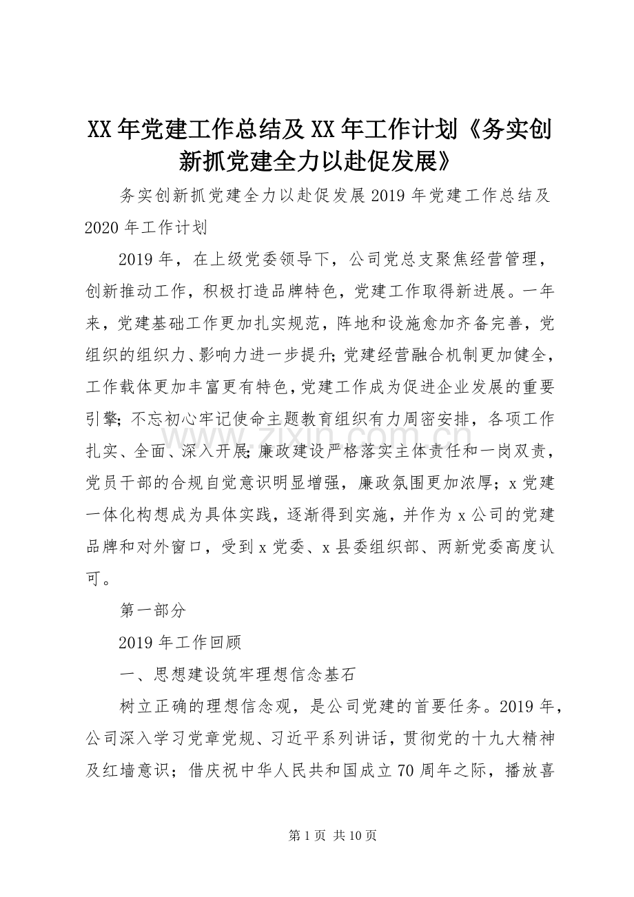 XX年党建工作总结及XX年工作计划《务实创新抓党建全力以赴促发展》.docx_第1页