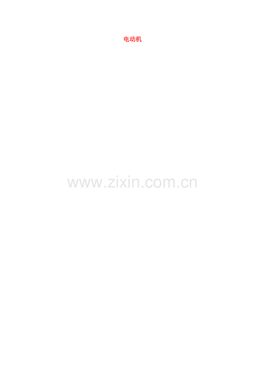 北京市顺义区大孙各庄中学九年级物理全册 12.6 电动机教案 北京课改版.doc_第1页