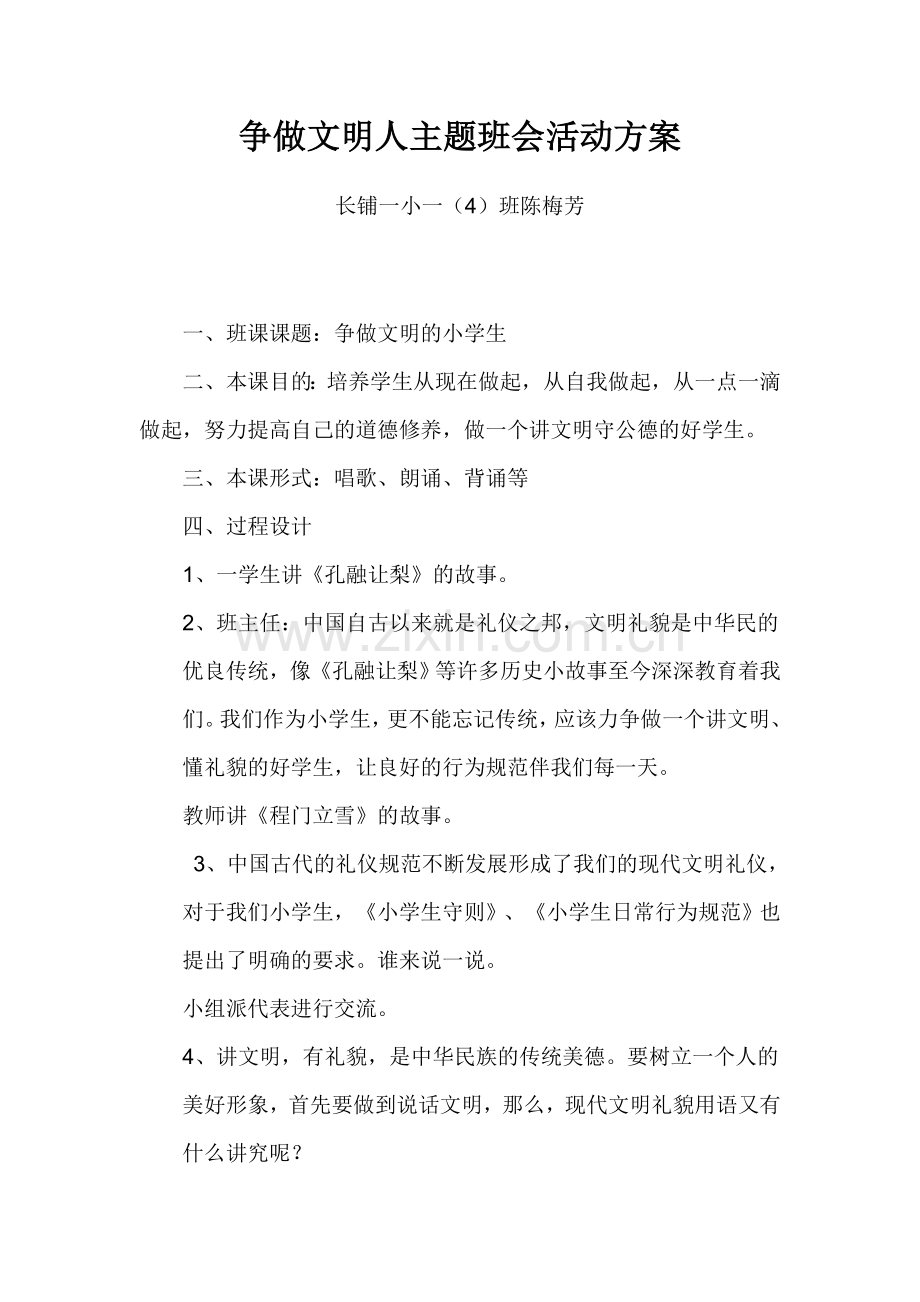 争做文明人主题班会活动.doc_第1页