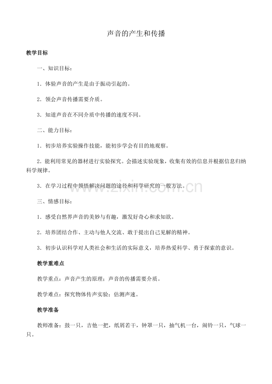 新人教版八年级物理上册声音的产生与传播教案3.doc_第1页