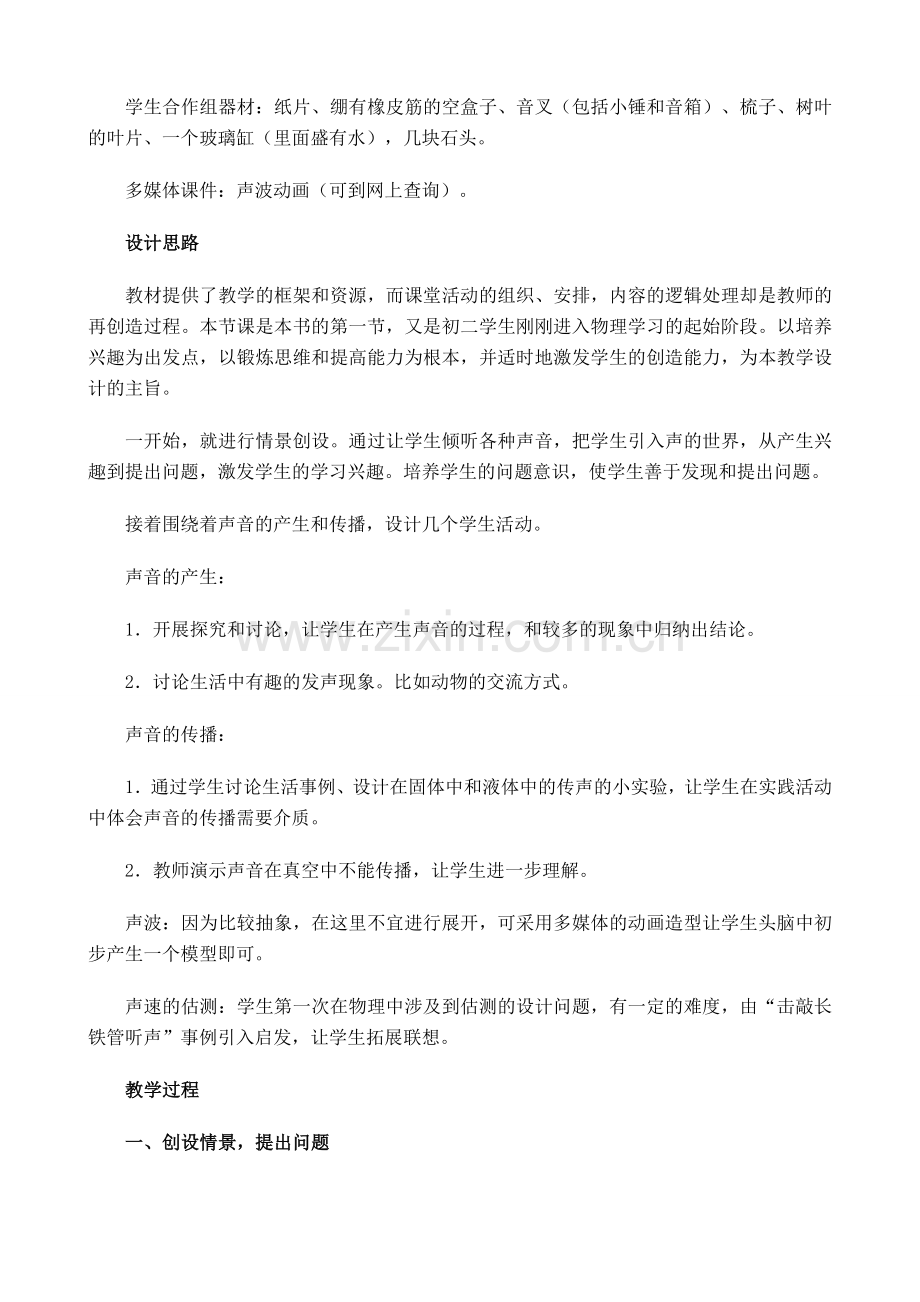 新人教版八年级物理上册声音的产生与传播教案3.doc_第2页