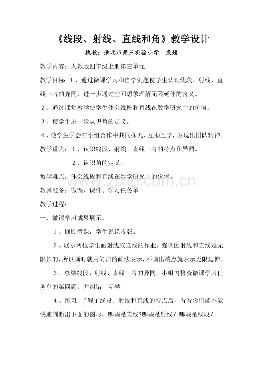 小学数学北师大2011课标版四年级《线段、射线、直线和角》.doc_第1页