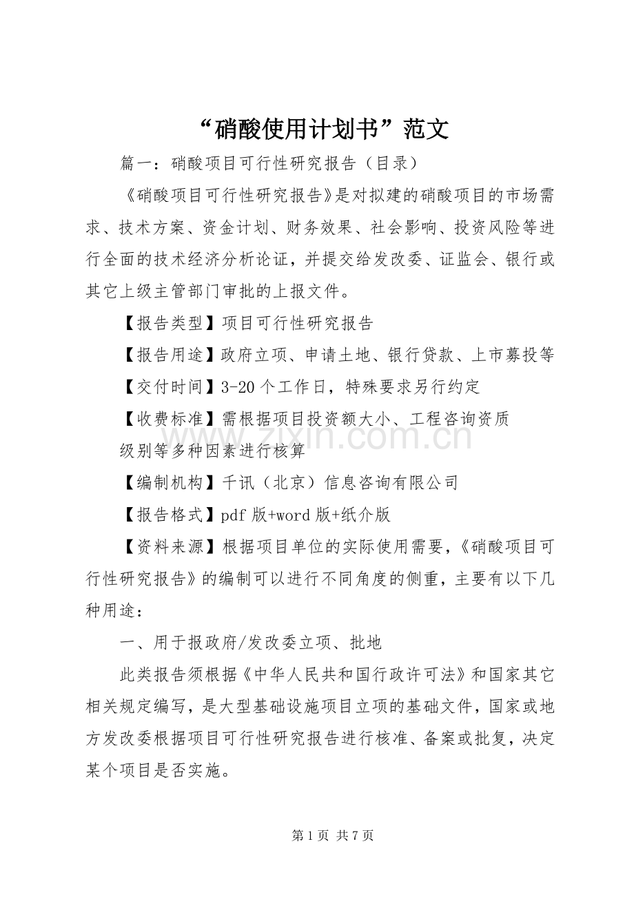 “硝酸使用计划书”范文.docx_第1页