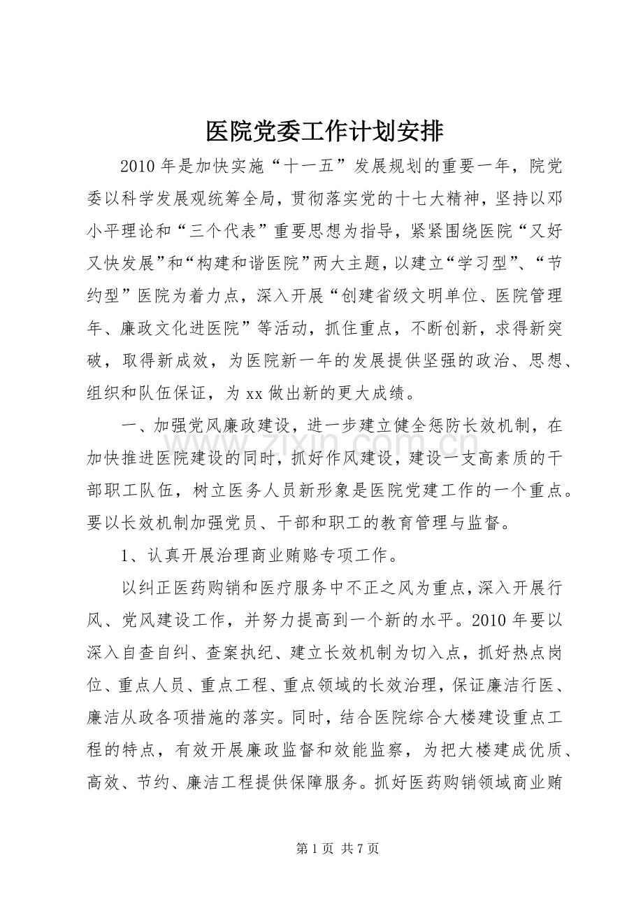 医院党委工作计划安排.docx_第1页