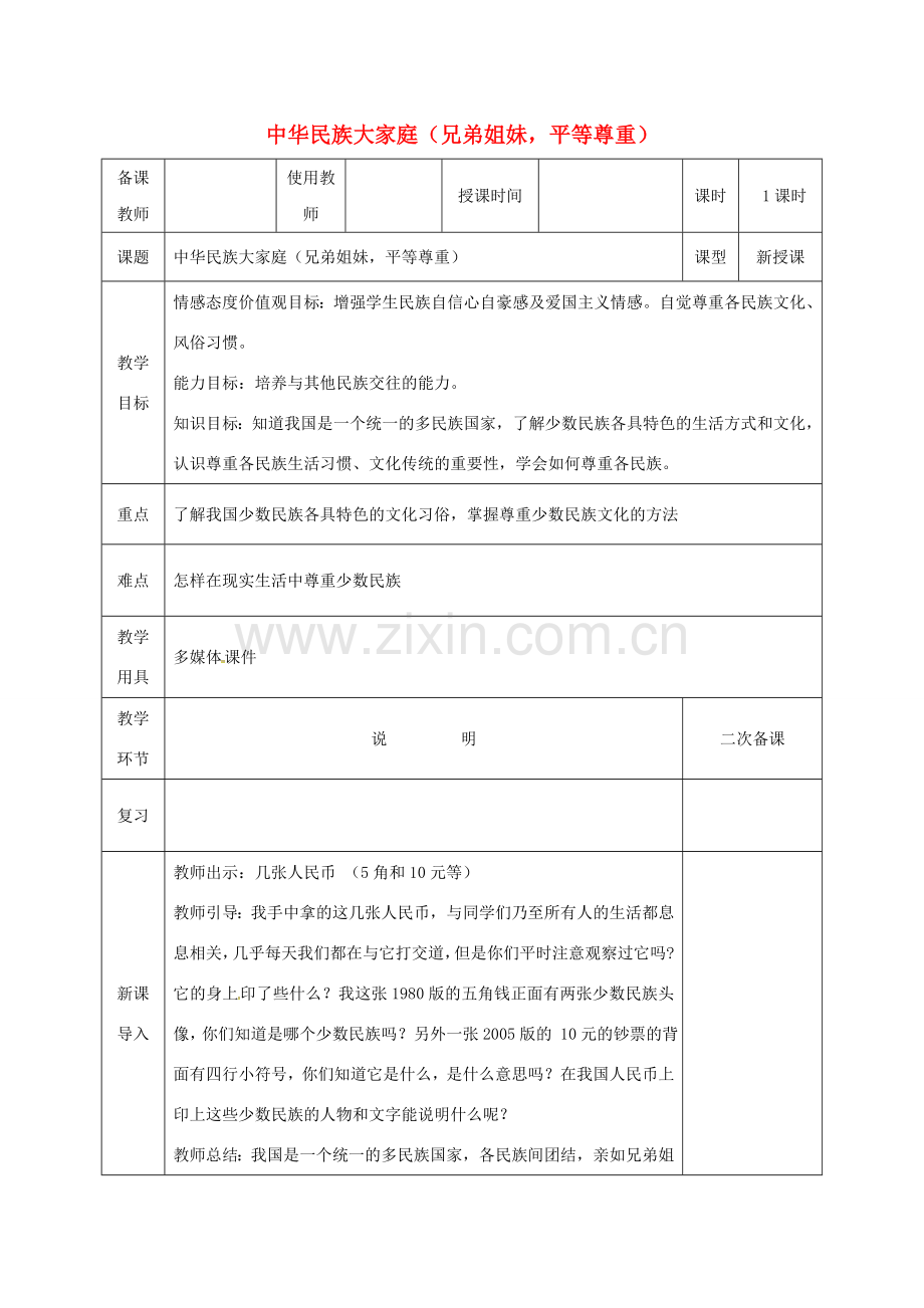 河北省邯郸市八年级政治下册 第三单元 在同一片土地上 7 中华民族大家庭（兄弟姐妹平等尊重）教案 教科版-教科版初中八年级下册政治教案.doc_第1页