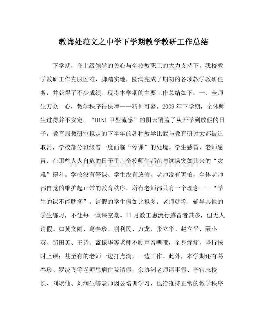教导处范文下学期教学教研工作总结.docx_第1页
