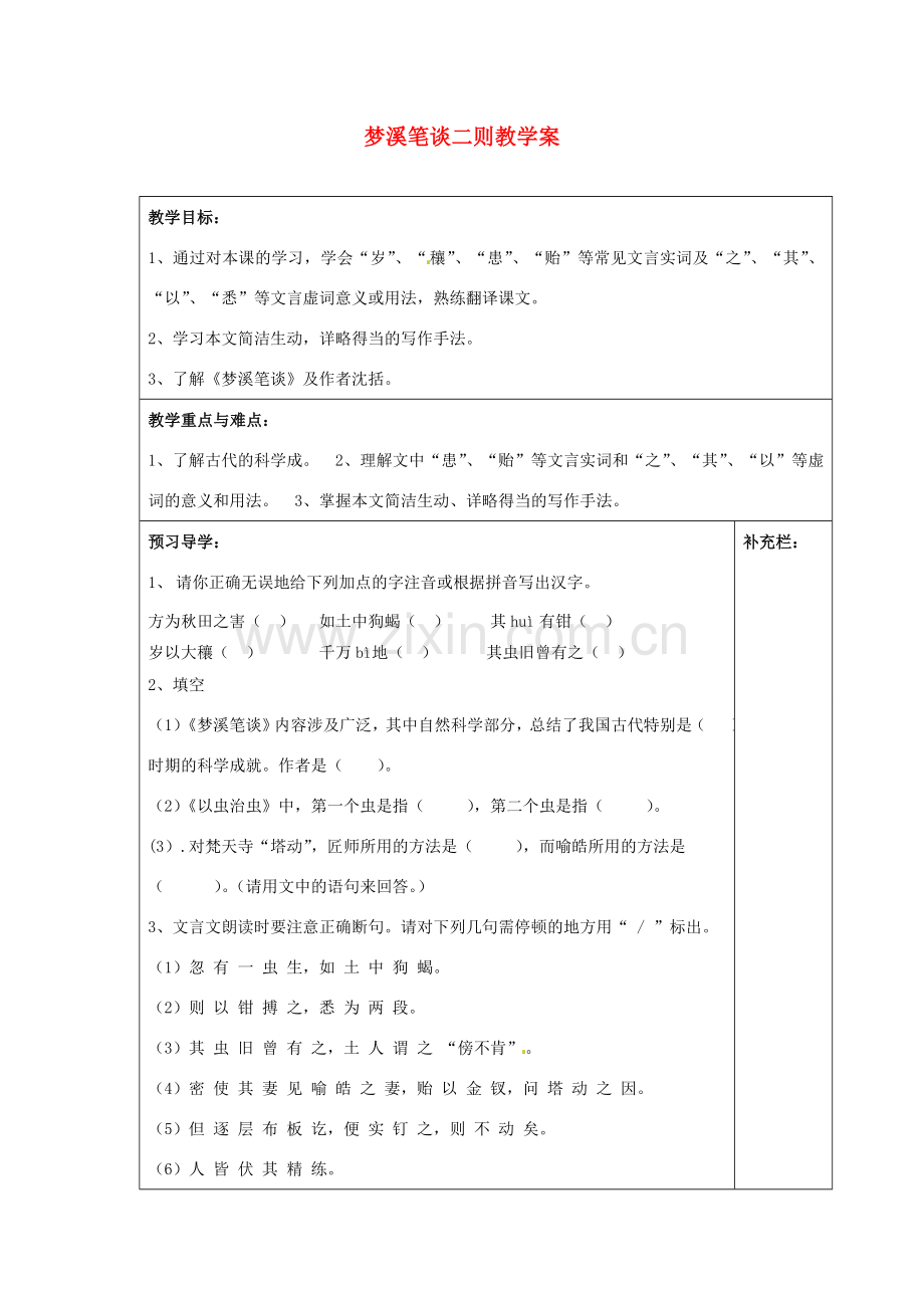 江苏省泰州市永安初级中学七年级语文上册 第五单元 梦溪笔谈二则教学案 苏教版.doc_第1页