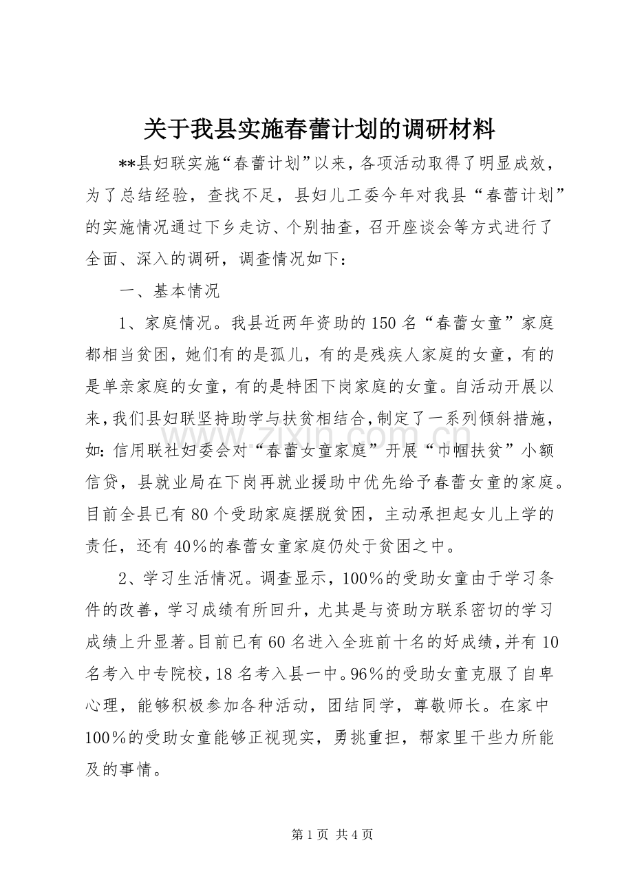 关于我县实施春蕾计划的调研材料 .docx_第1页