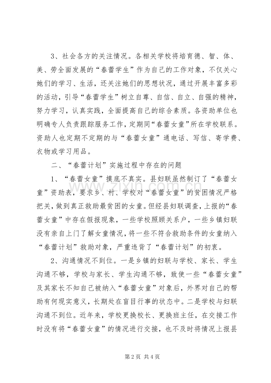 关于我县实施春蕾计划的调研材料 .docx_第2页