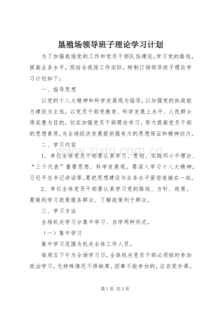 垦殖场领导班子理论学习计划.docx_第1页