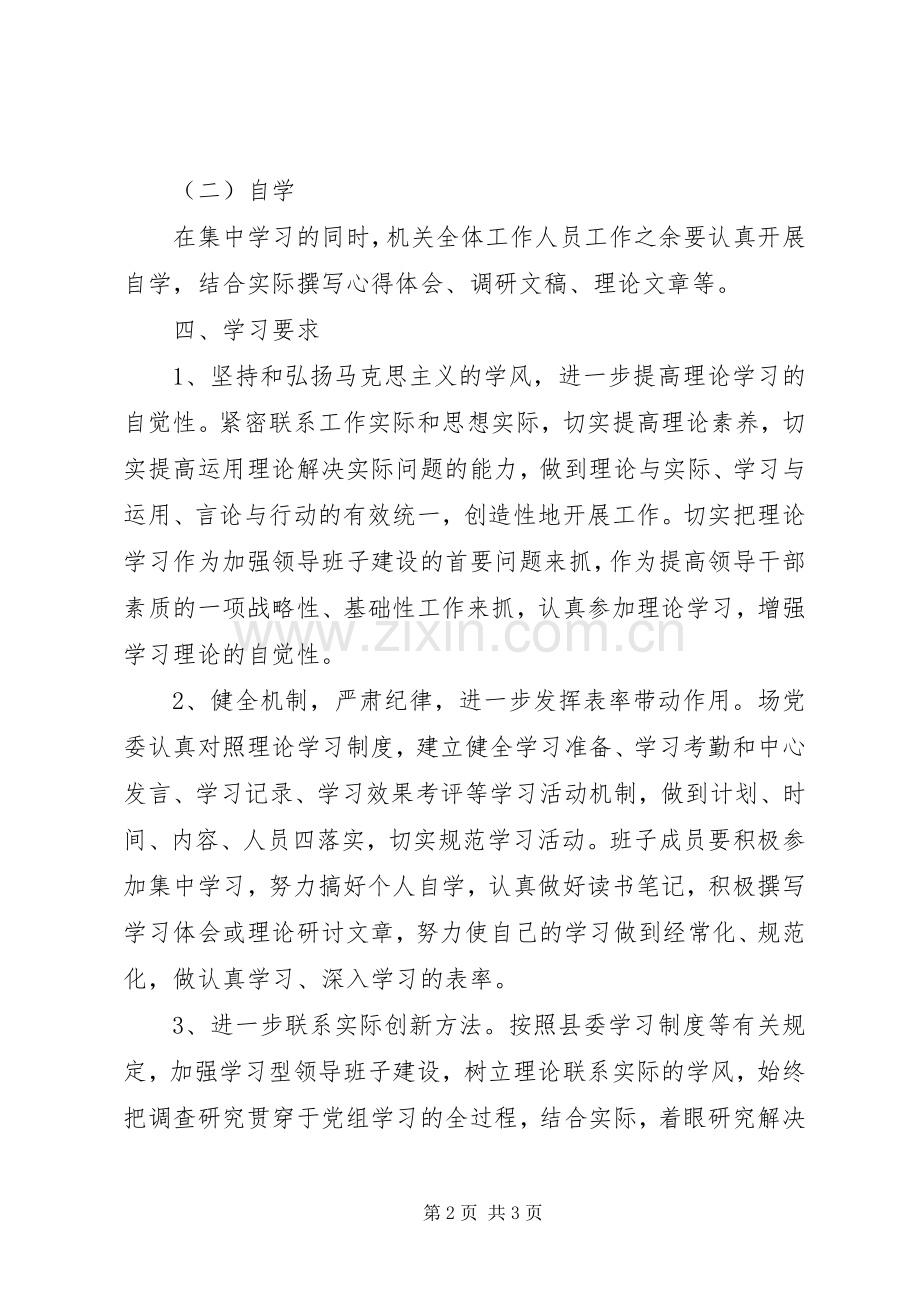 垦殖场领导班子理论学习计划.docx_第2页
