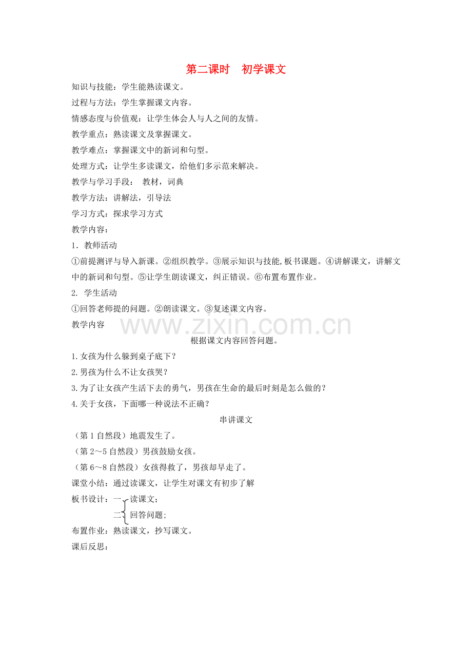 八年级语文下册 善良友谊 第一课 绝境中的友情 第二课时 初学课文教案 新教版（汉语）-人教版初中八年级下册语文教案.doc_第1页
