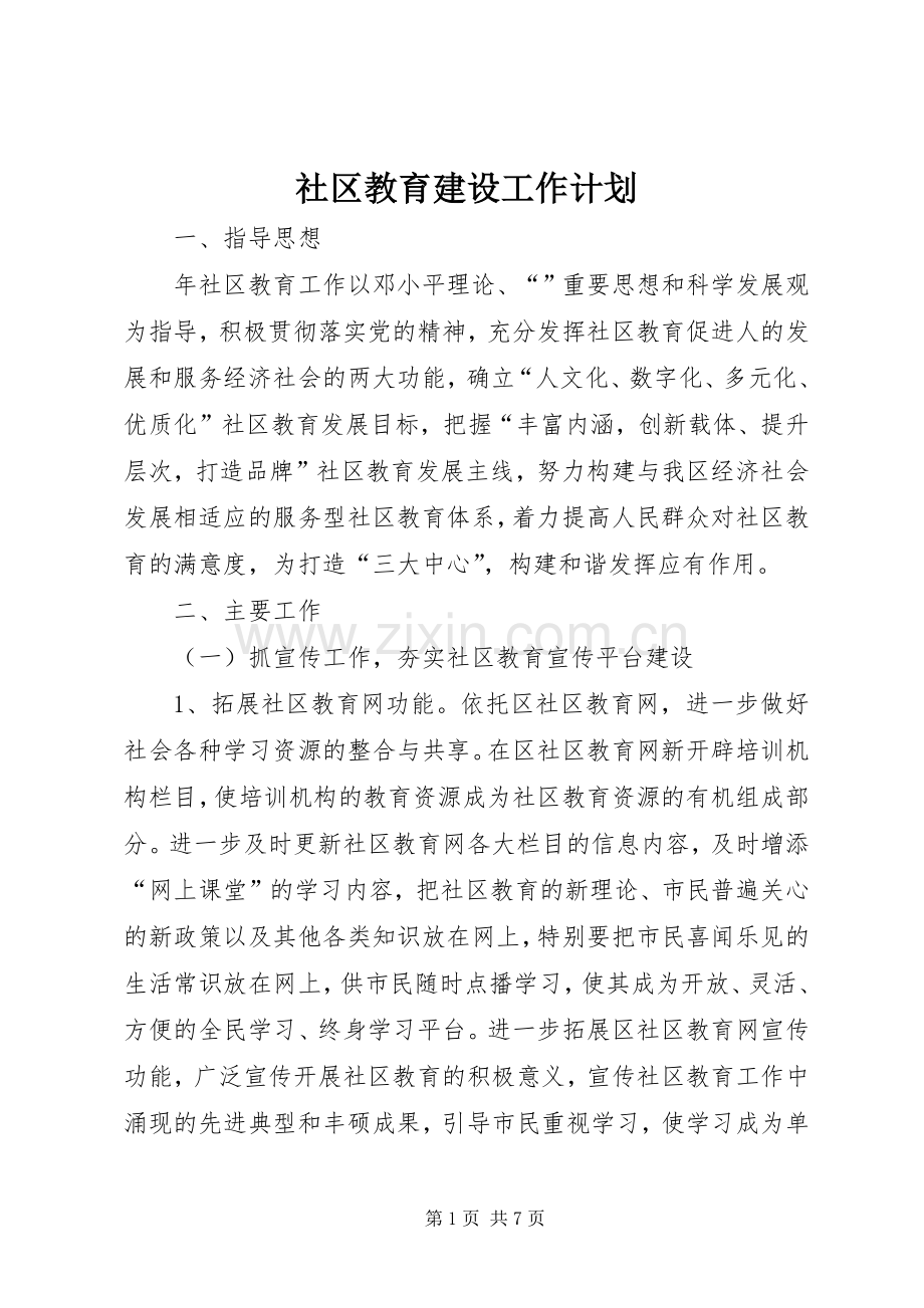 社区教育建设工作计划.docx_第1页