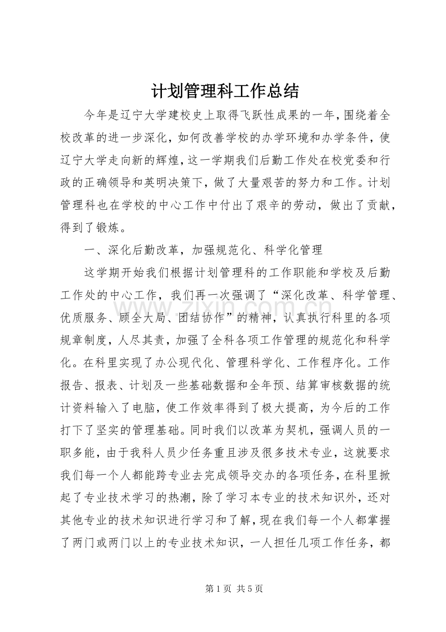 计划管理科工作总结 .docx_第1页