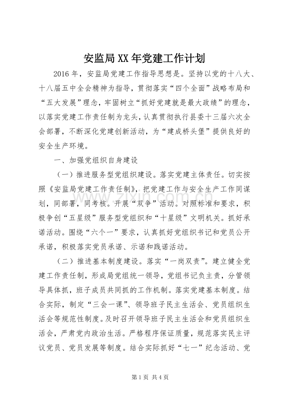 安监局XX年党建工作计划.docx_第1页