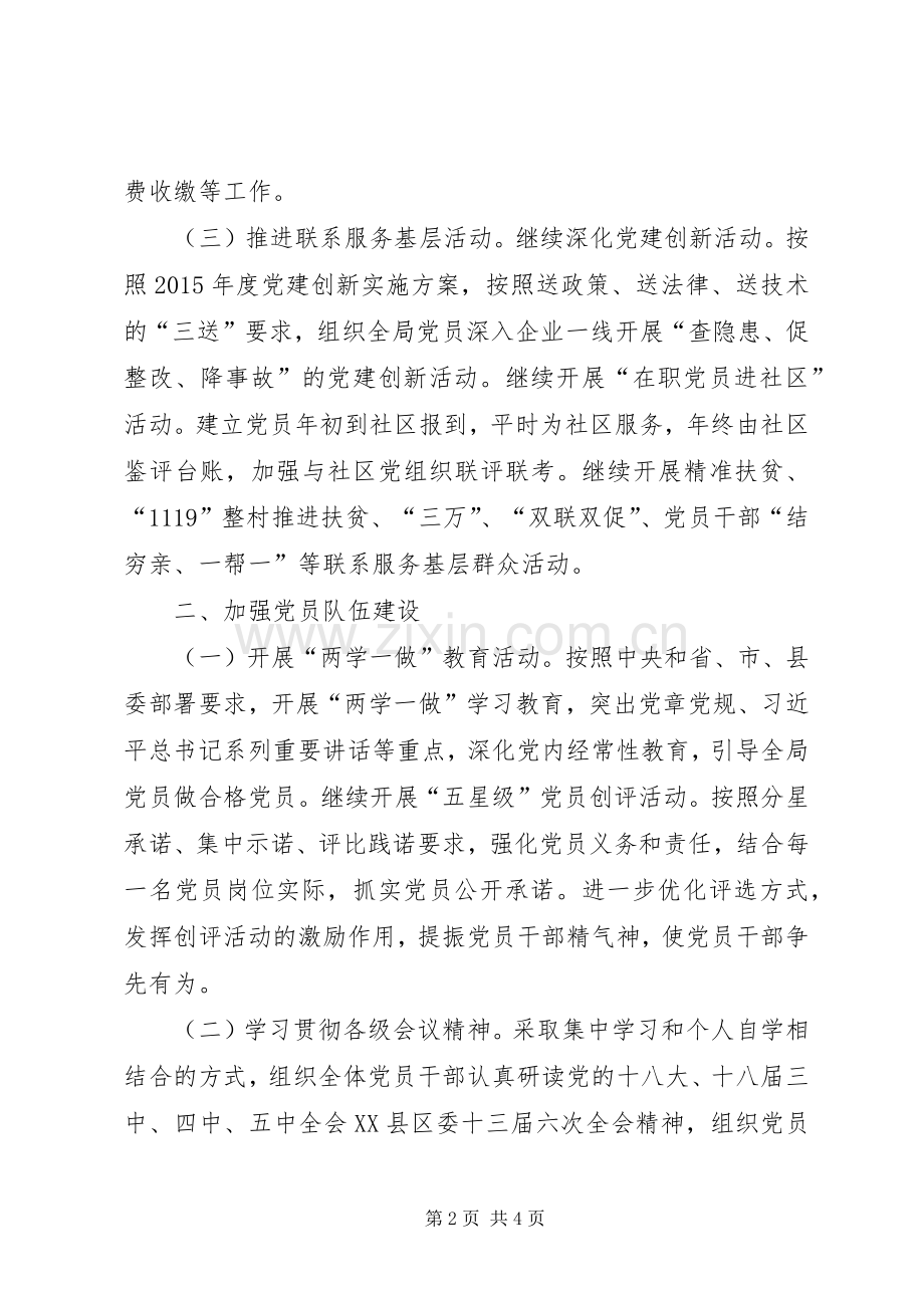 安监局XX年党建工作计划.docx_第2页
