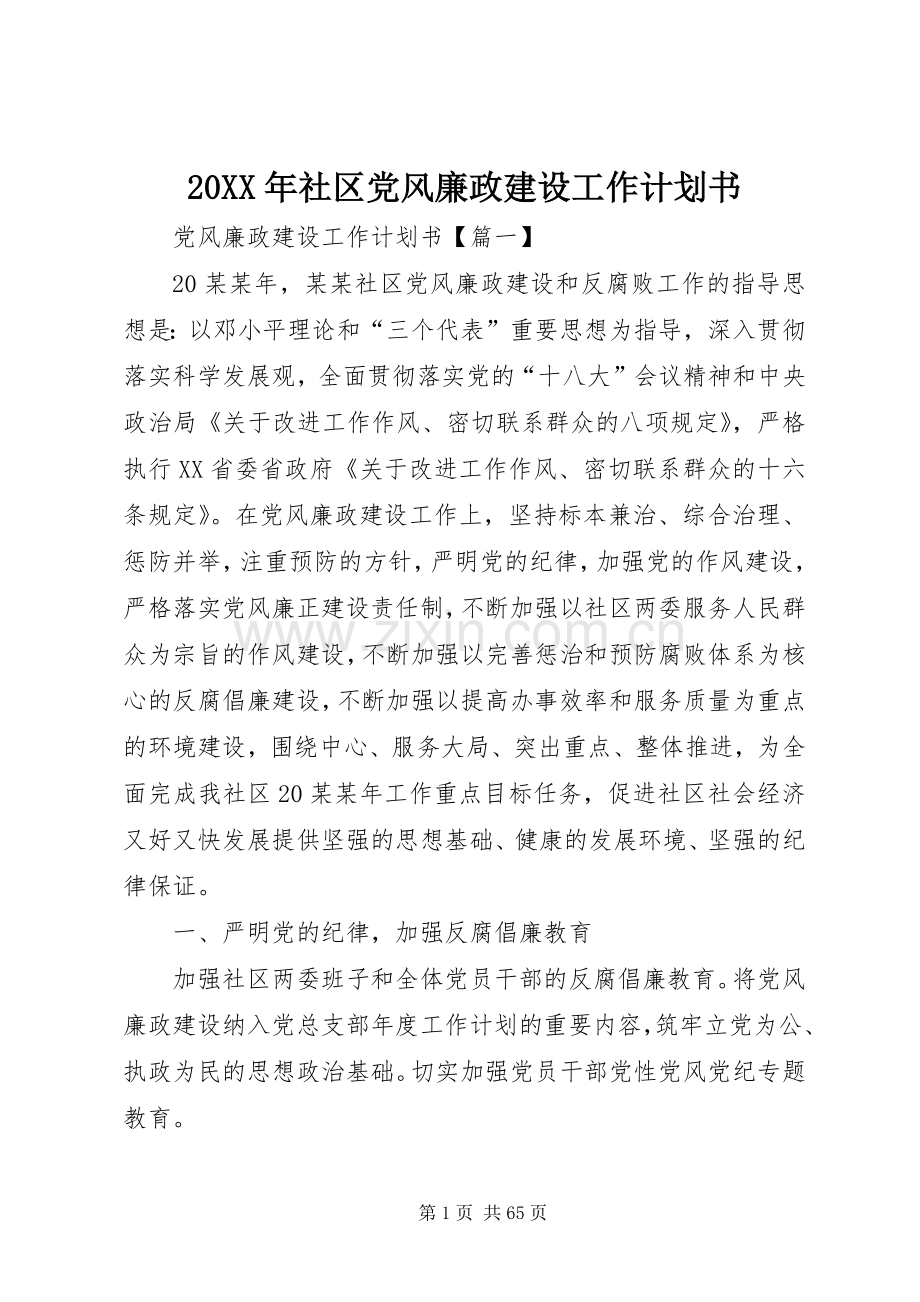 20XX年社区党风廉政建设工作计划书.docx_第1页
