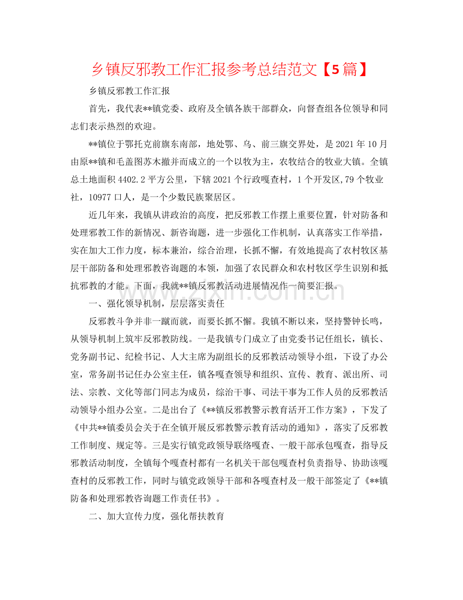 乡镇反邪教工作汇报参考总结范文【5篇】.docx_第1页