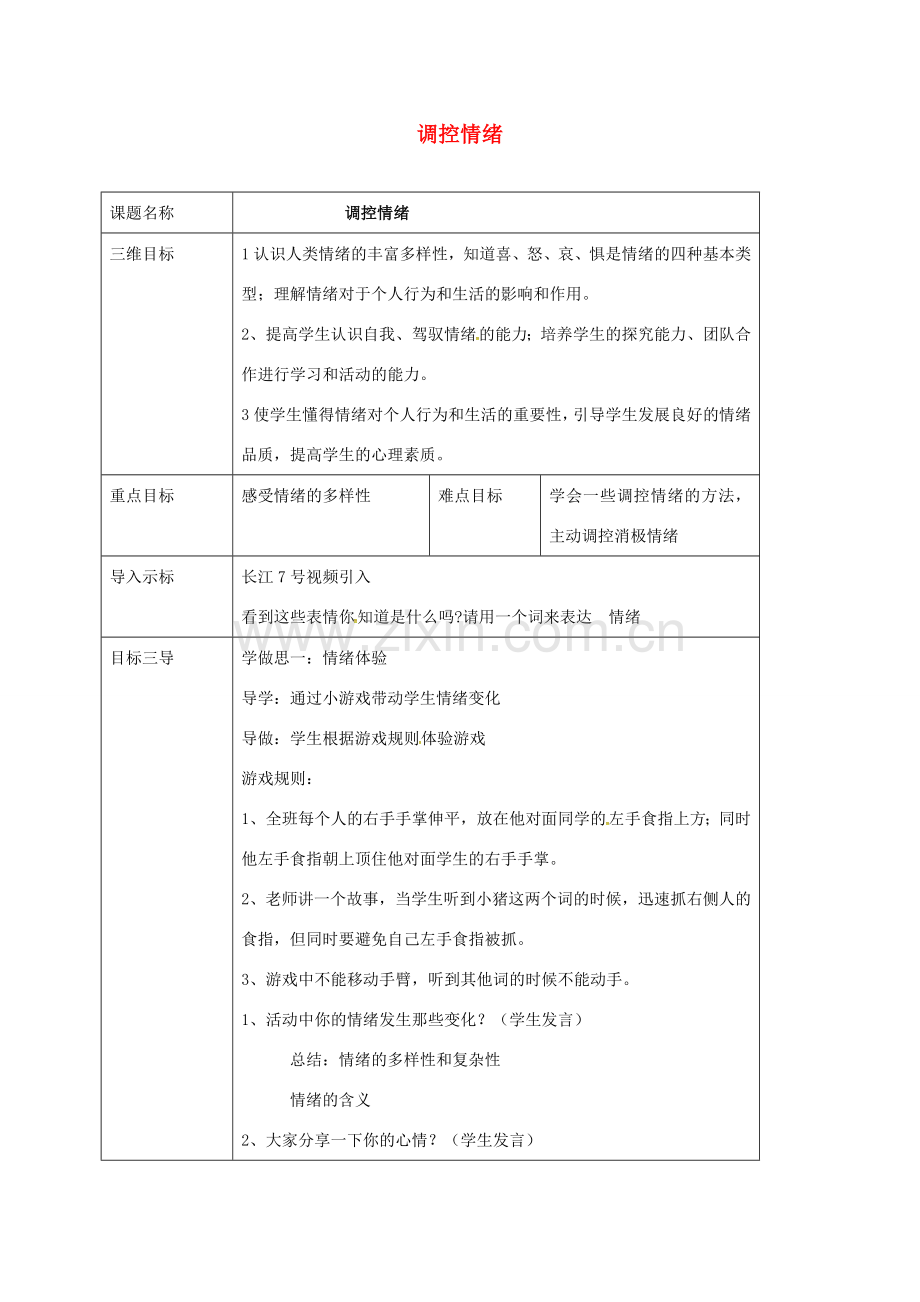 重庆市七年级政治上册 第二单元 认识自我 2.2 调控情绪教案 粤教版-粤教版初中七年级上册政治教案.doc_第1页