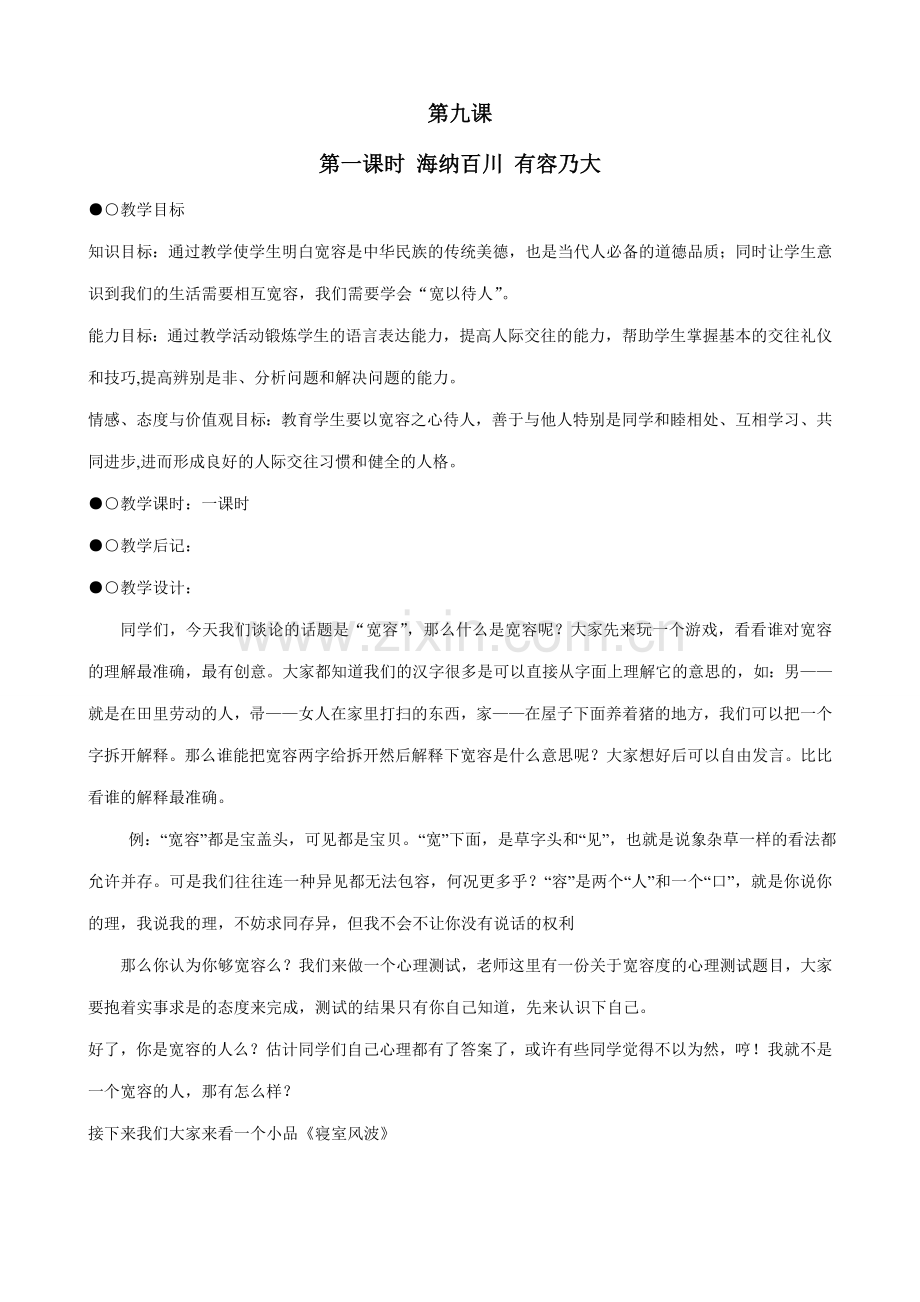 八年级政治 海纳百川 有容乃大教案.doc_第1页