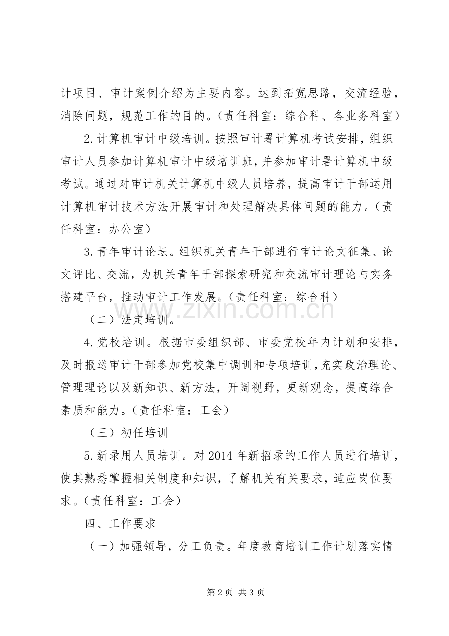 审计局XX年教育培训计划.docx_第2页